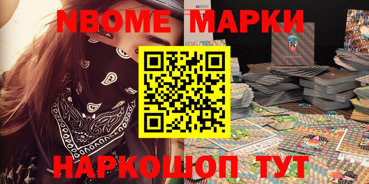 Марки NBOMe 1,5мг Сунжа
